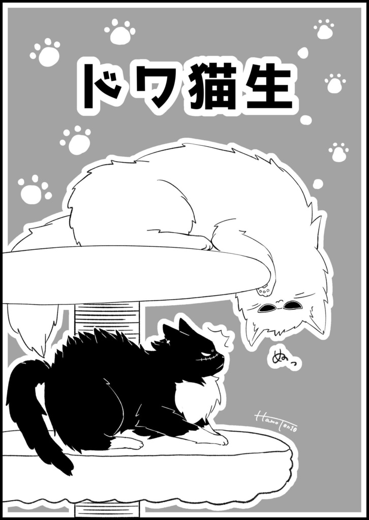 『SUB missive 言うことを聞かない!』『ドワ猫生』