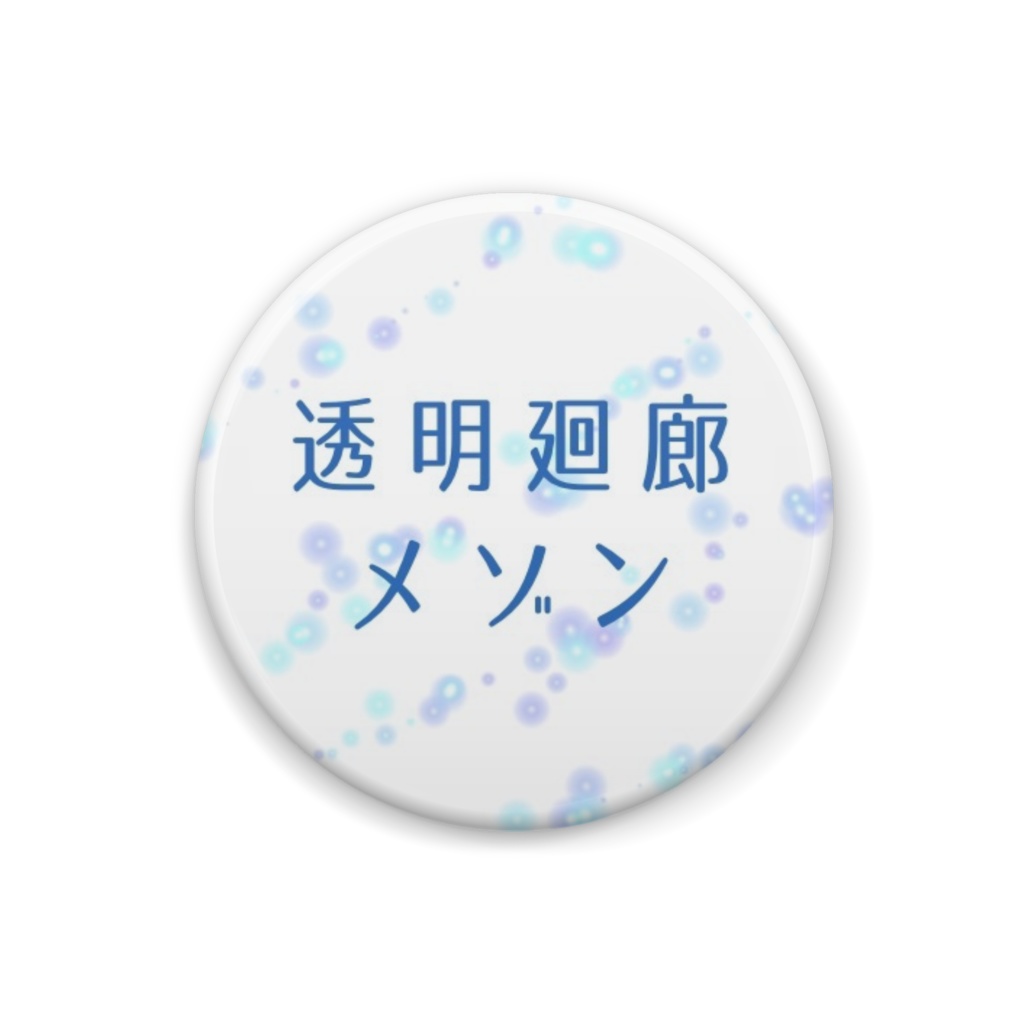 缶バッジ(透明廻廊メゾンアイコン柄) Can badge(Toumei Kairou Maison icon)