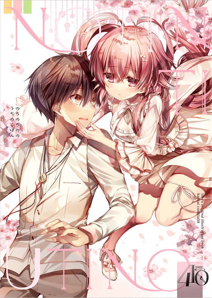 のちのちののうちのこぼん