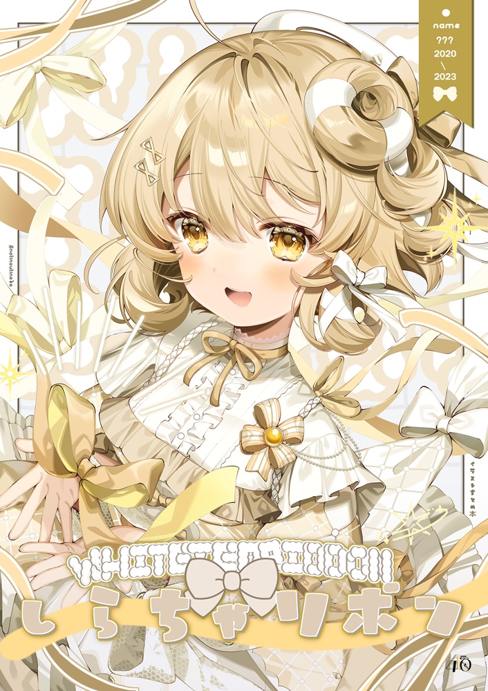 予約1月23日〆【コミトレ43新刊】しらちゃリボン