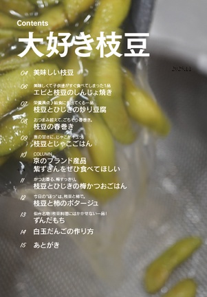 きょうの豆料理 vol.1「大好き枝豆」