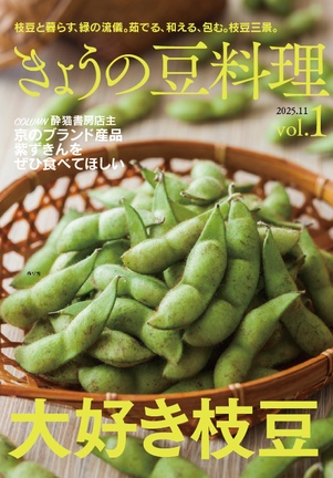 きょうの豆料理 vol.1「大好き枝豆」