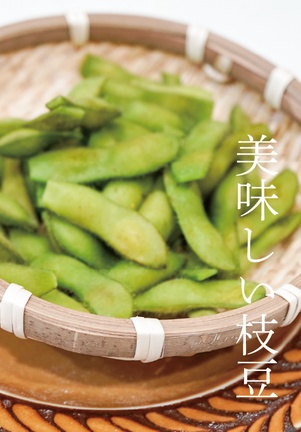 きょうの豆料理 vol.1「大好き枝豆」