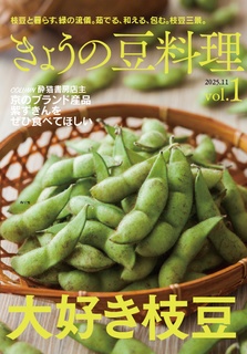 きょうの豆料理 vol.1「大好き枝豆」
