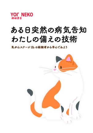 ある日突然の病気告知 わたしの備える技術 --乳がんステージ2bの経験者から学んでみよう