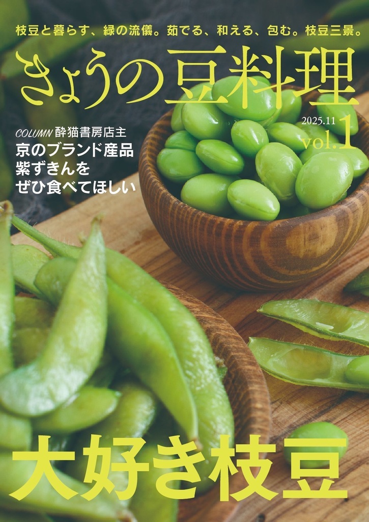 【増量版】きょうの豆料理　vol.1 大好き枝豆