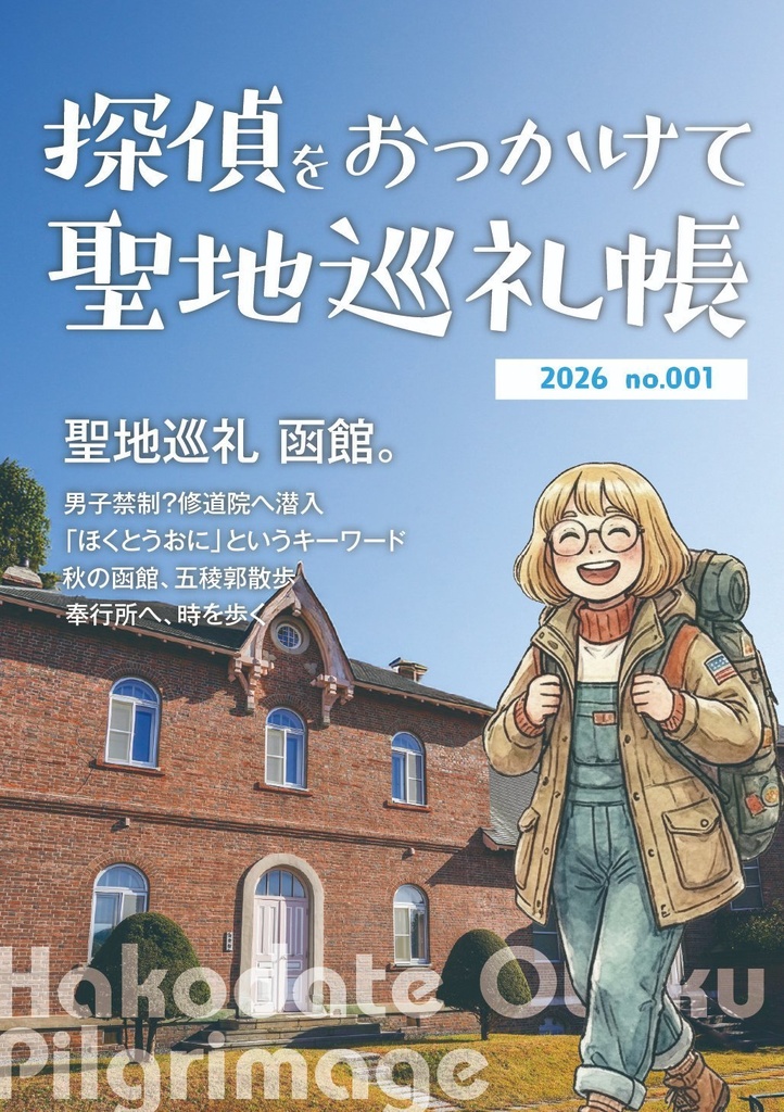 探偵をおっかけて聖地巡礼帳