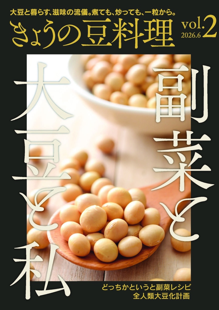 きょうの豆料理 vol.2 ―副菜と大豆と私―