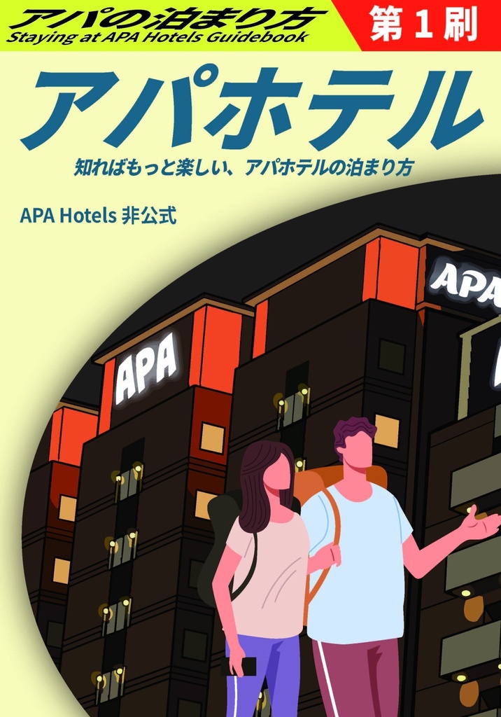 アパホテルの泊まり方