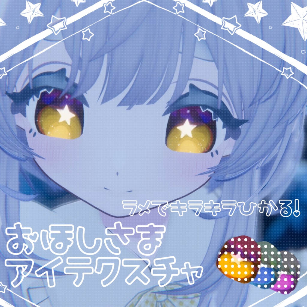 おほしさまアイテクスチャ✨