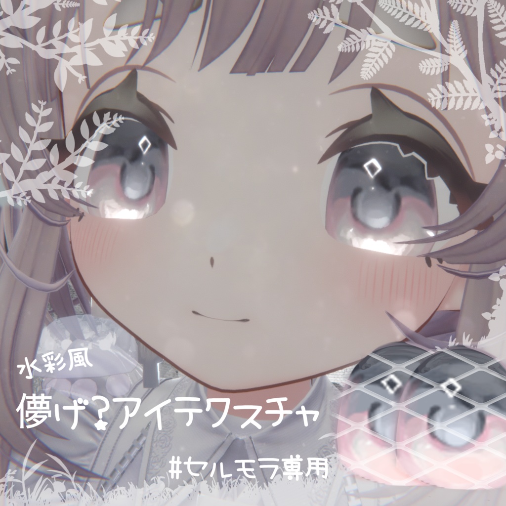 儚げ？アイテクスチャ