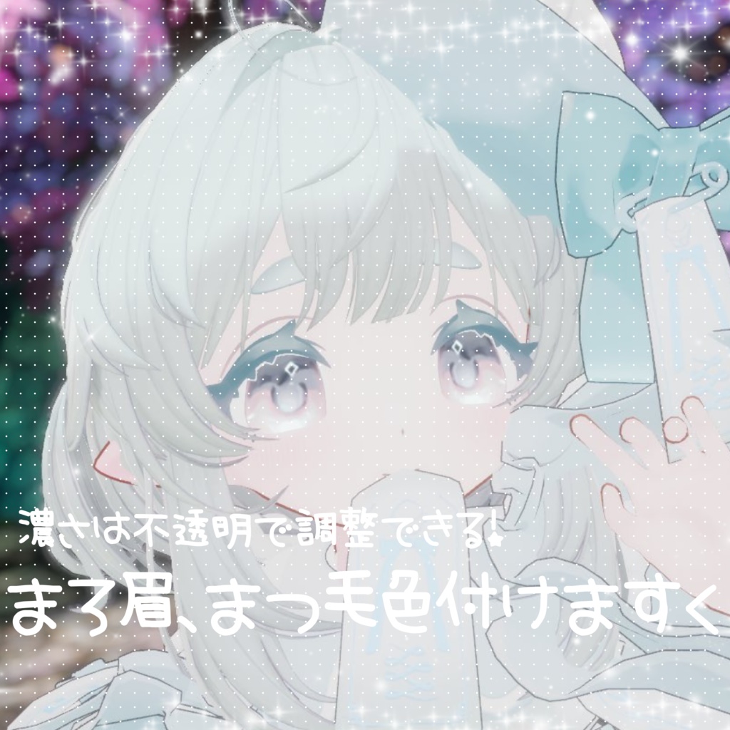 まろ眉、まつ毛色付けマスク<セルモラ専用>