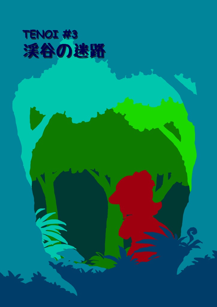 TENOI #3 渓谷の迷路 [DL版]