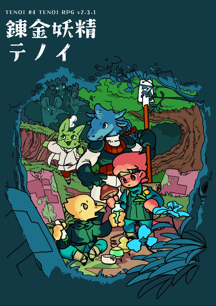TENOI #4 TENOI RPG v2.3.1 錬金妖精テノイ