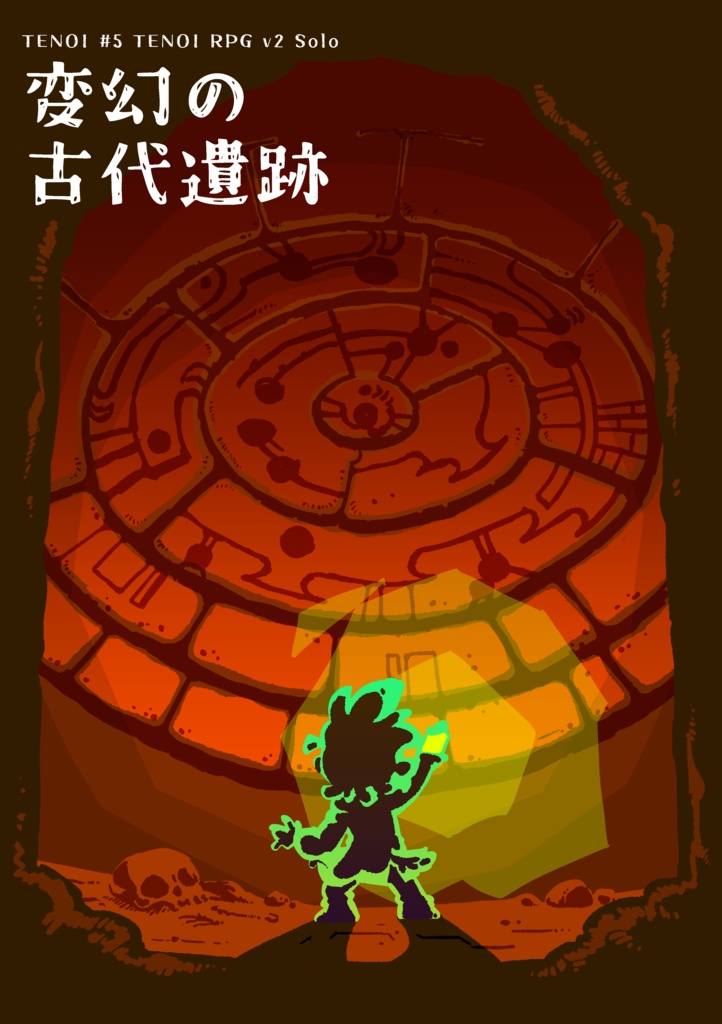 TENOI #5 TENOI RPG v2 Solo 変幻の古代遺跡