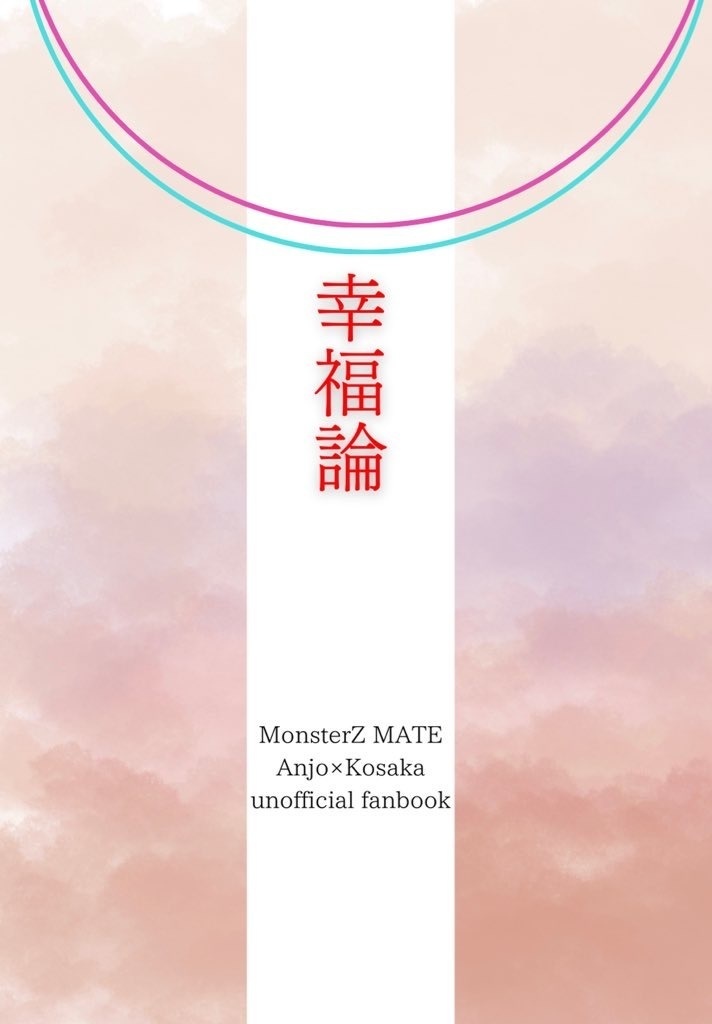 再録集『幸福論』