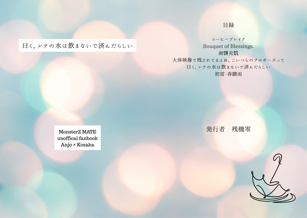 曰く、レテの水は飲まないで済んだらしい