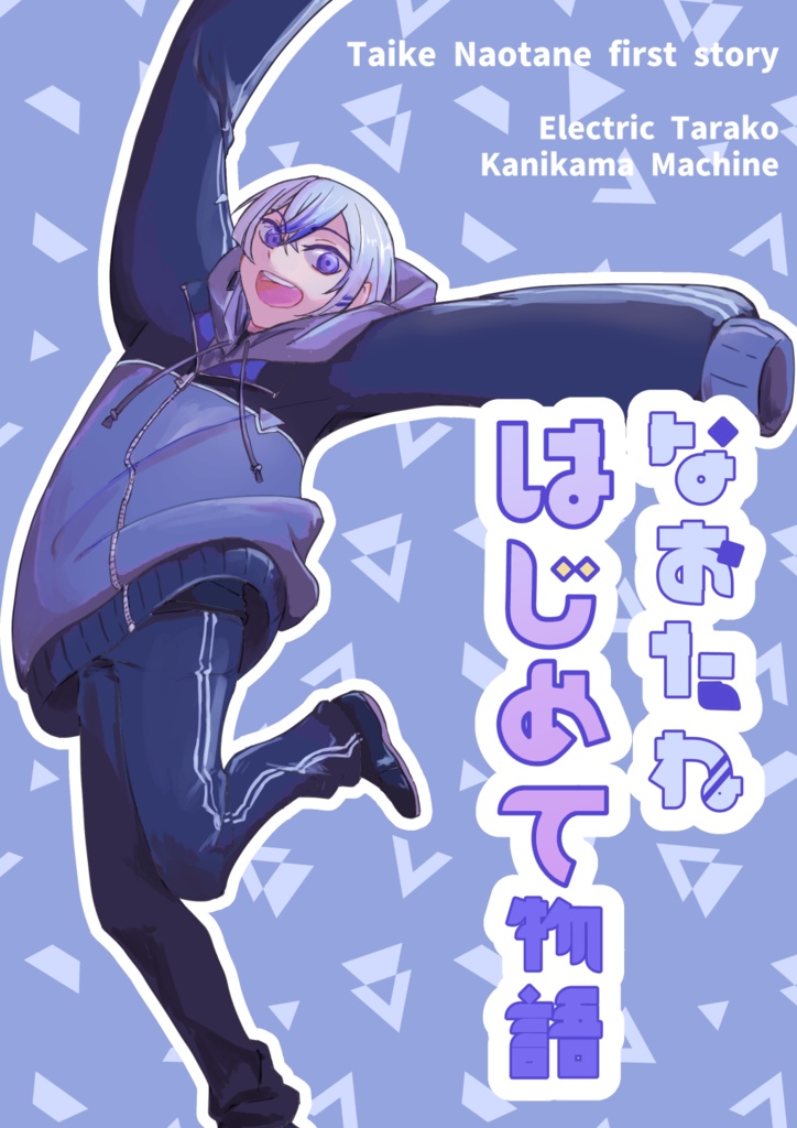 なおたねはじめて物語