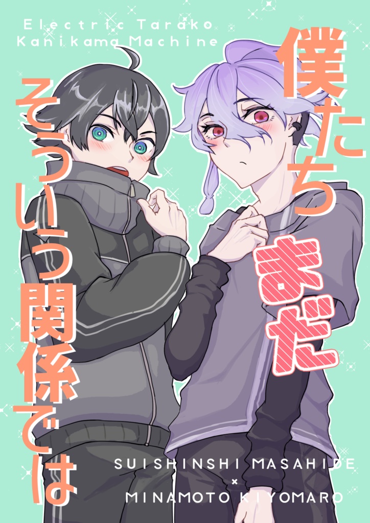僕たちまだそういう関係では