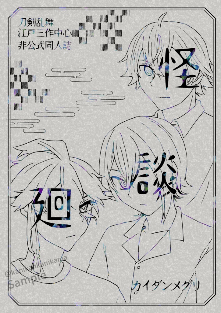 怪談廻