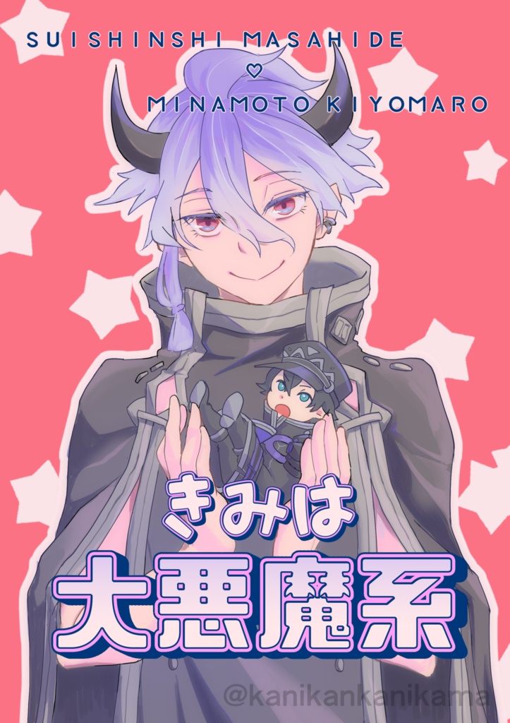 きみは大悪魔系