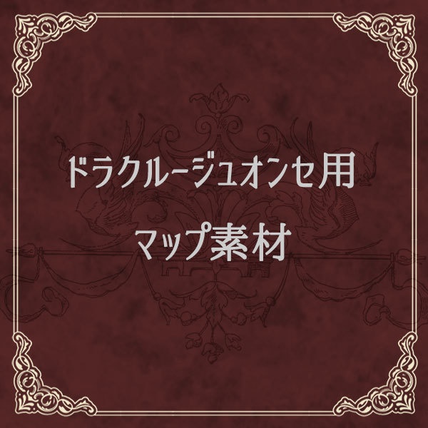ドラクルージュオンセ用マップ素材
