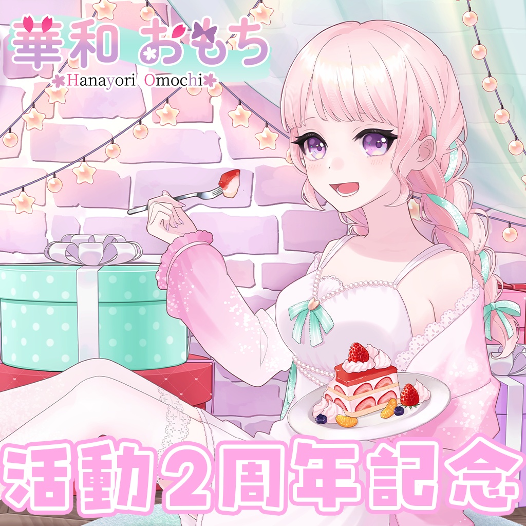 華和おもち2周年記念グッズ(アクスタ)