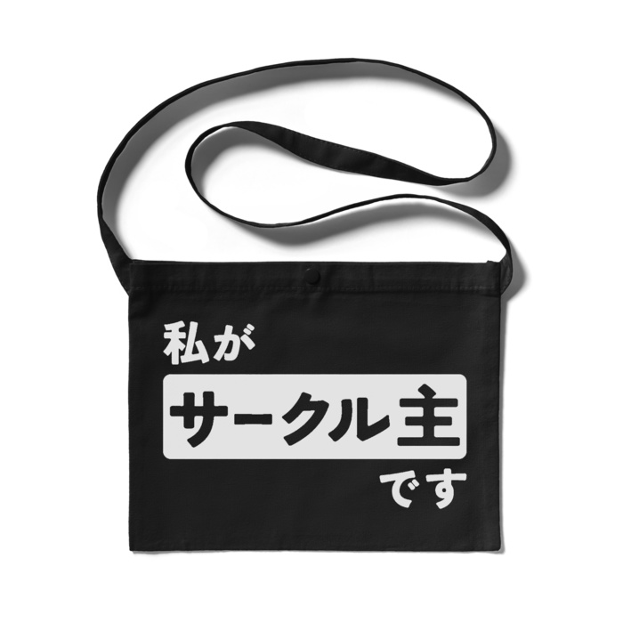 「私がサークル主です」サコッシュ