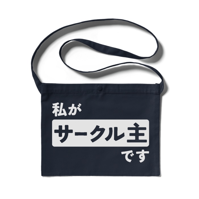 「私がサークル主です」サコッシュ