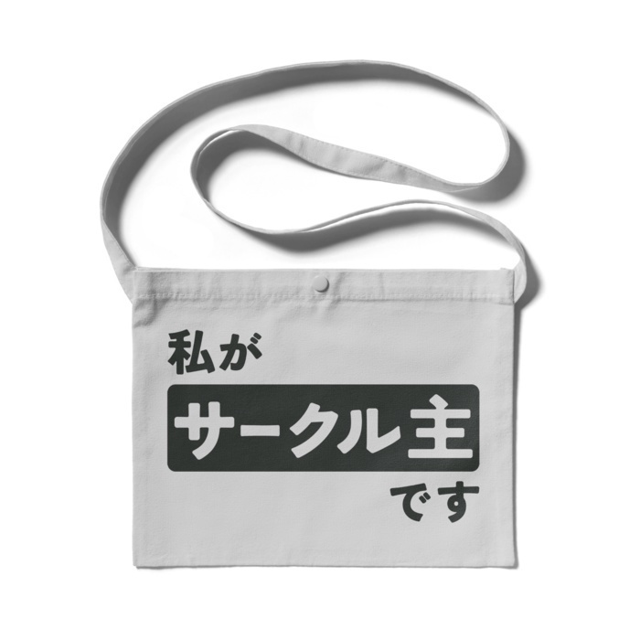 「私がサークル主です」サコッシュ
