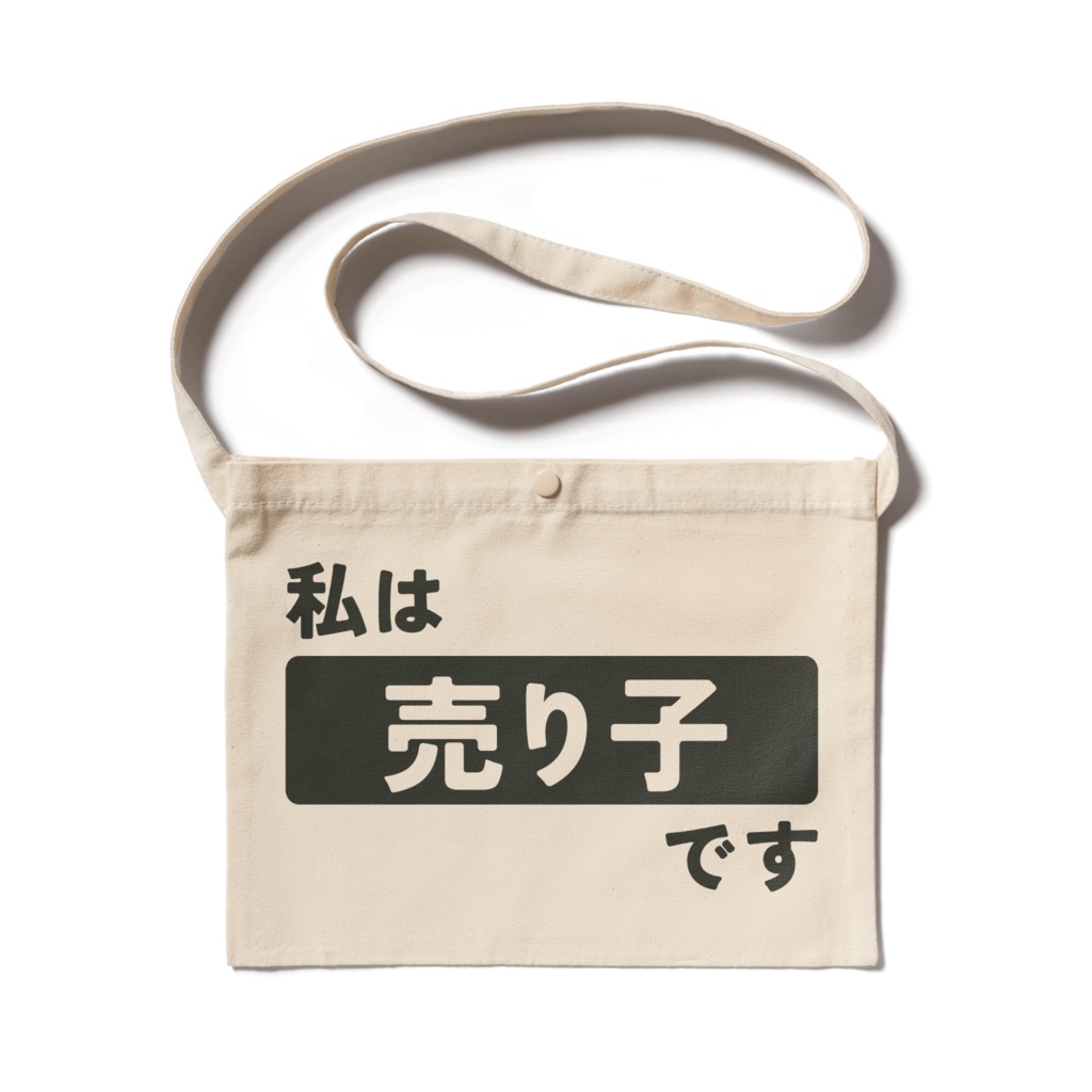 「私は売り子です」サコッシュ