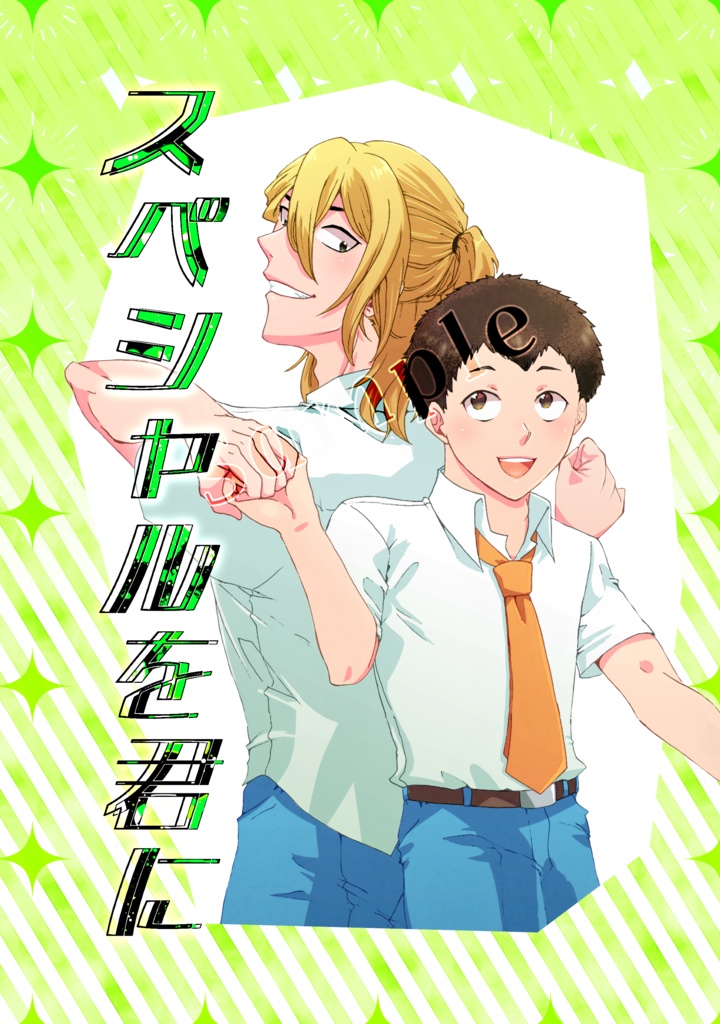 「スペシャルを君に」