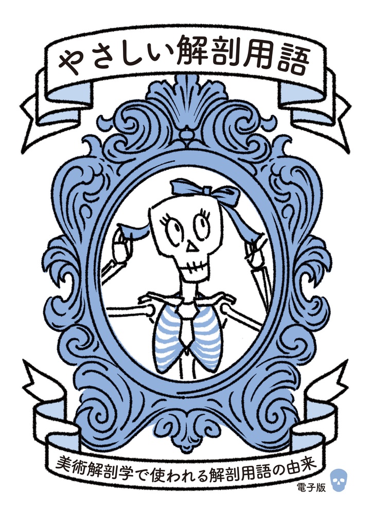 やさしい解剖学用語 電子版