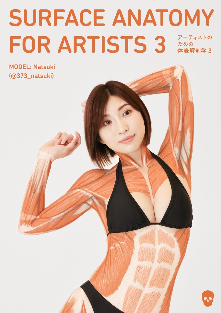 アーティストのための体表解剖学3(PDF)