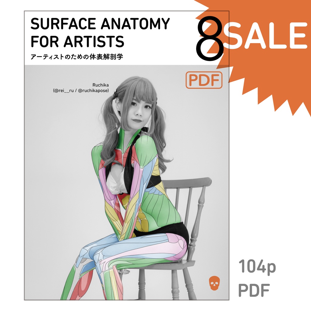 アーティストのための体表解剖学8(PDF)