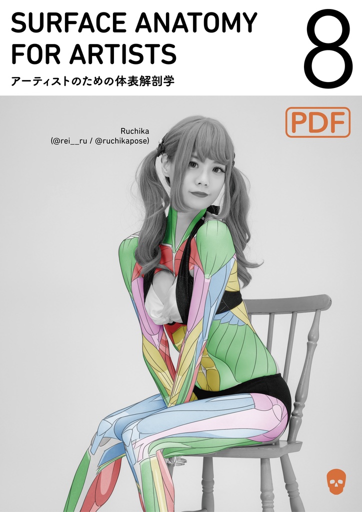 アーティストのための体表解剖学8(PDF)