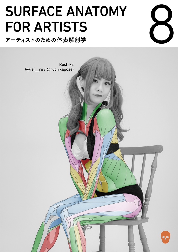 アーティストのための体表解剖学8(冊子)