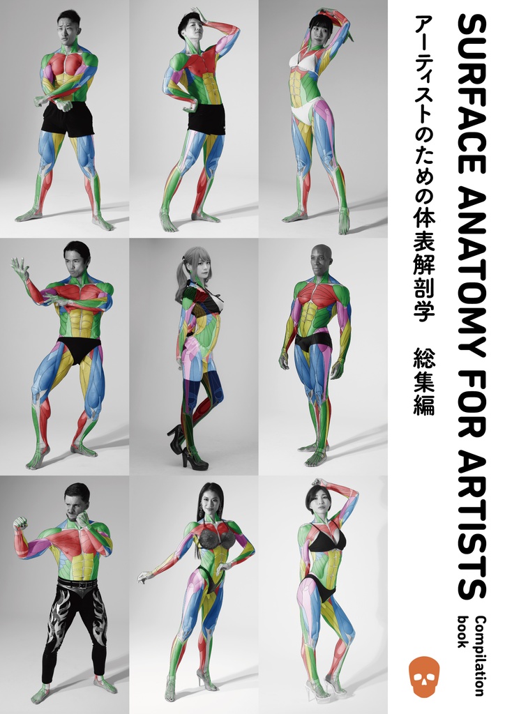アーティストのための体表解剖学 総集編(紙)