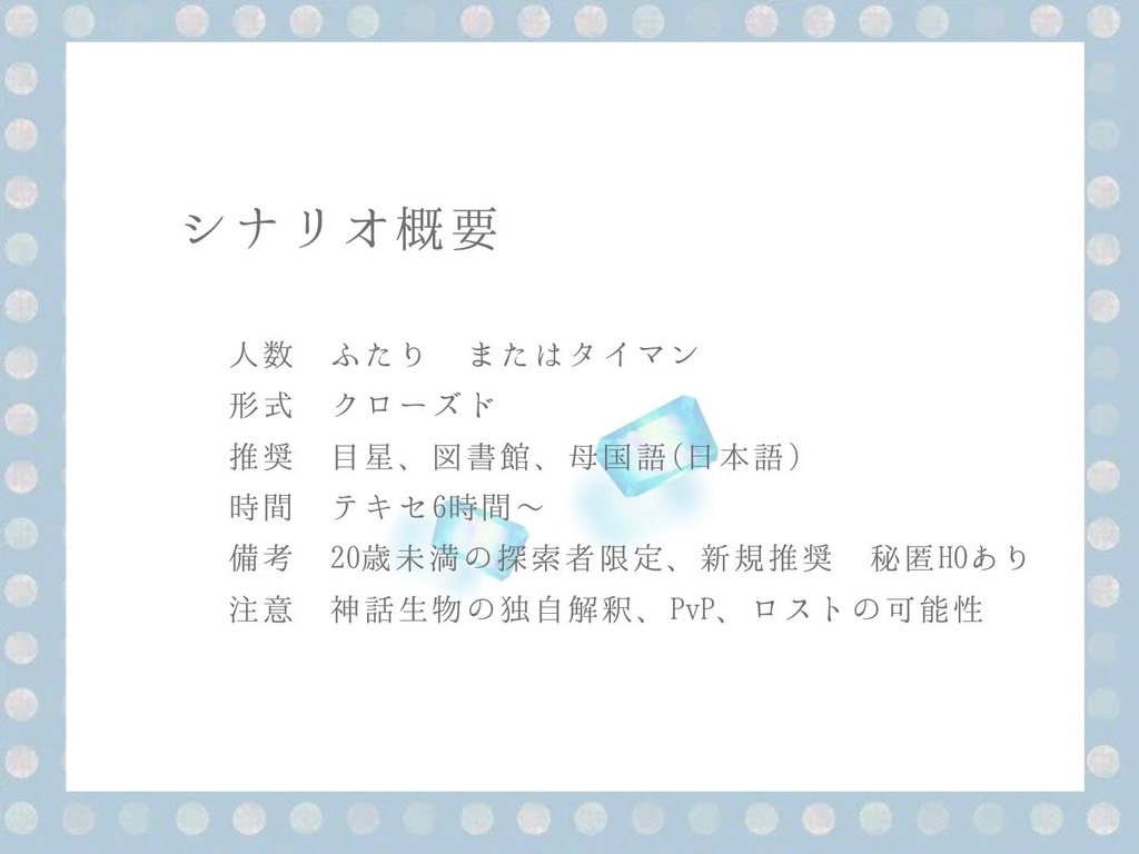 【CoCシナリオ】ヒミツゴト