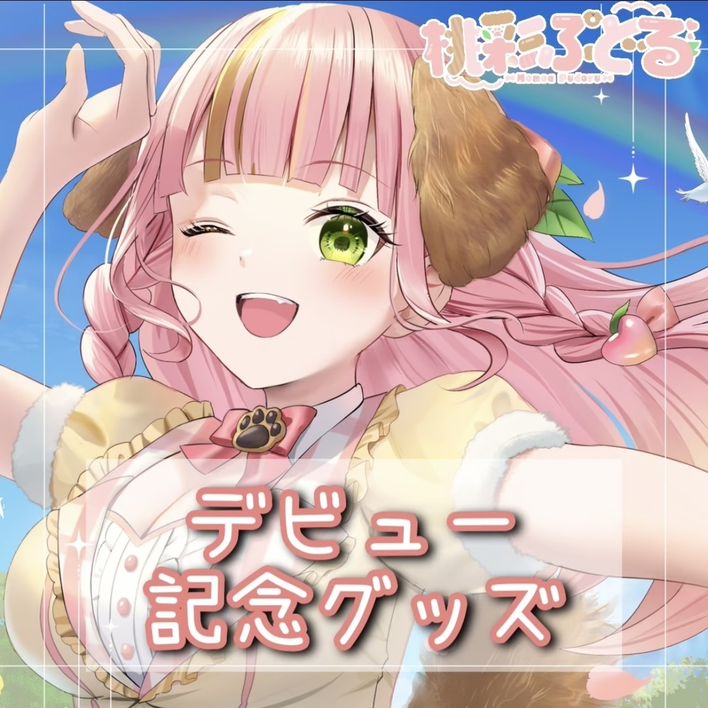 【デビュー記念グッズ】アクリルキーホルダー