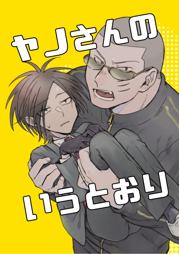 ヤノさんのいうとおり