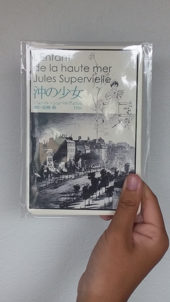 シュペルヴィエル『沖の少女』