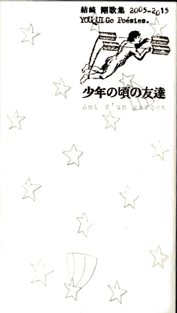 結崎剛歌集『少年の頃の友達』