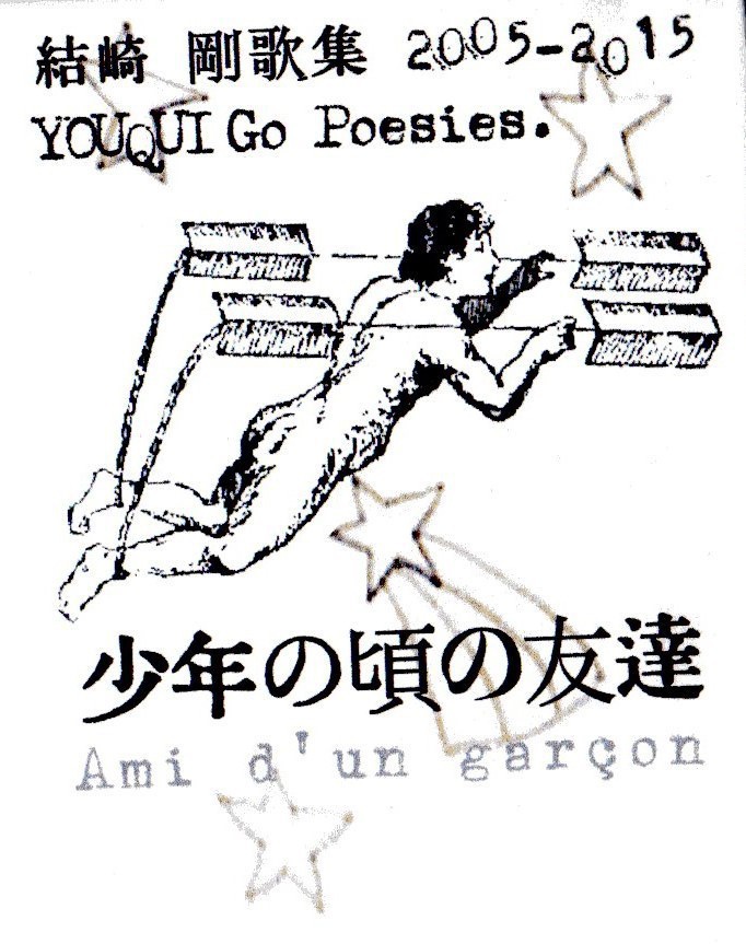 結崎剛歌集『少年の頃の友達』