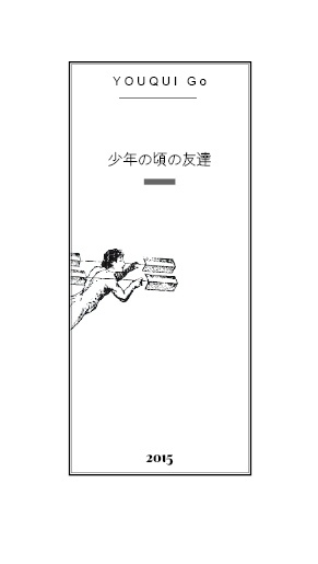 結崎剛歌集『少年の頃の友達』抄
