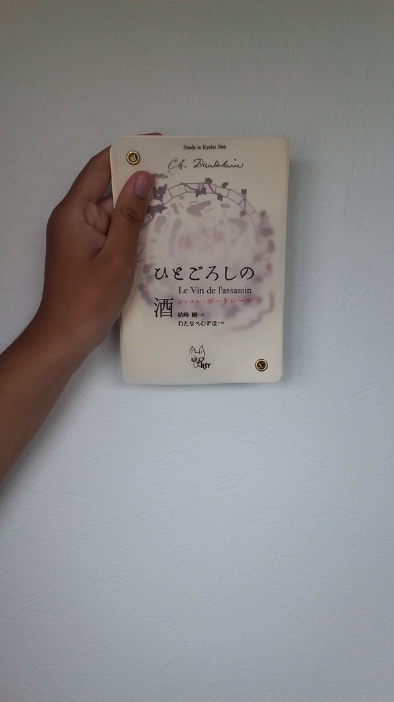 ボードレール「ひとごろしの酒」