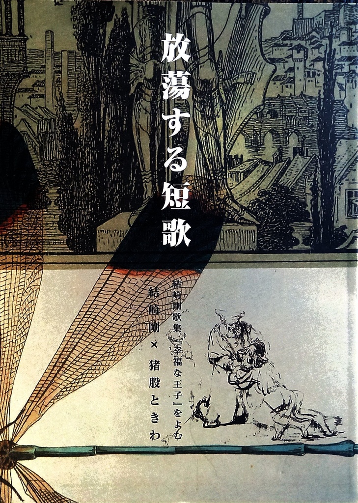放蕩する短歌　結崎剛歌集『幸福な王子』をよむ