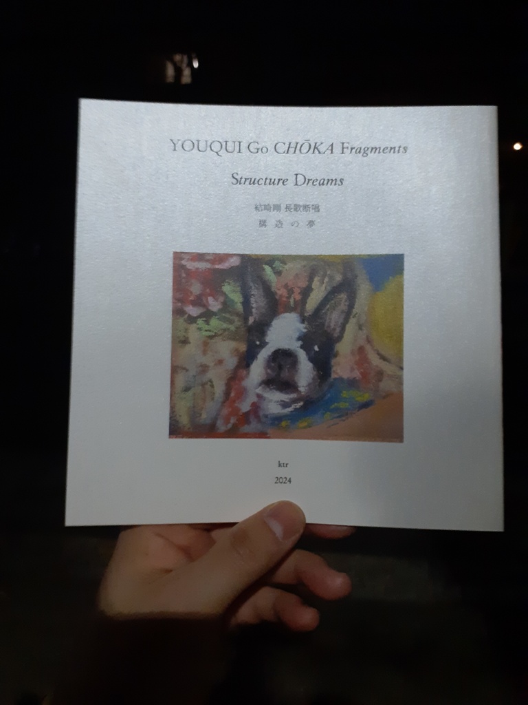 結崎剛長歌断唱|構造の夢