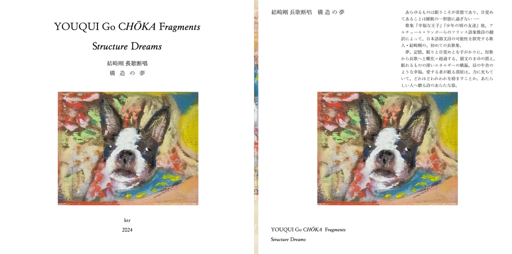 結崎剛長歌断唱|構造の夢