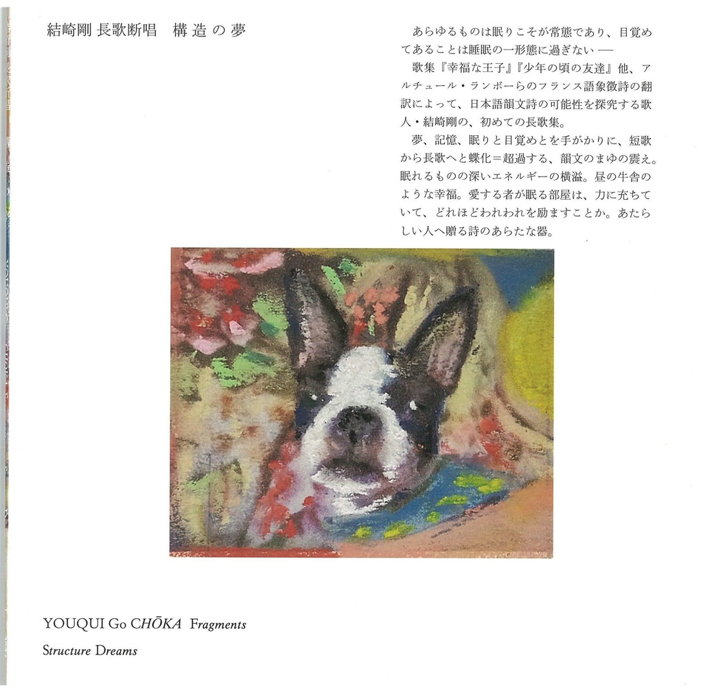 結崎剛長歌断唱|構造の夢
